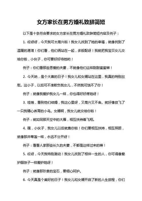 女方家长在男方婚礼致辞简短