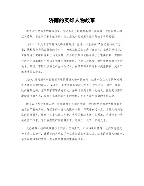 济南的英雄人物故事
