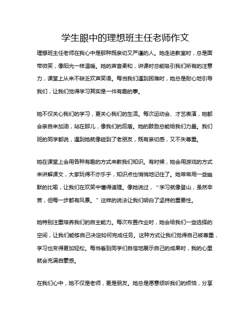 学生眼中的理想班主任老师作文