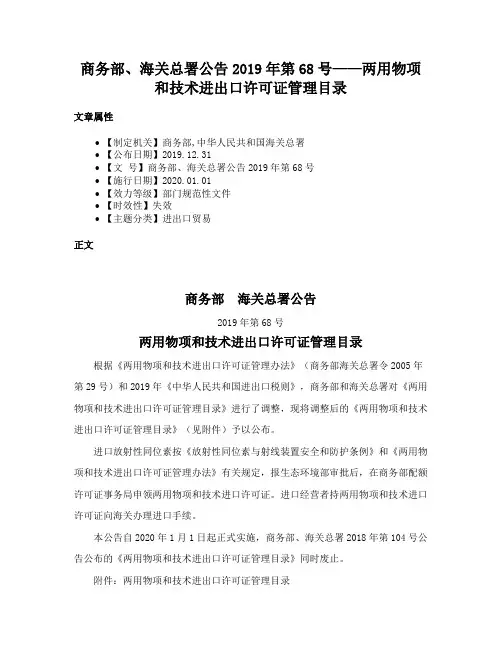 商务部、海关总署公告2019年第68号——两用物项和技术进出口许可证管理目录