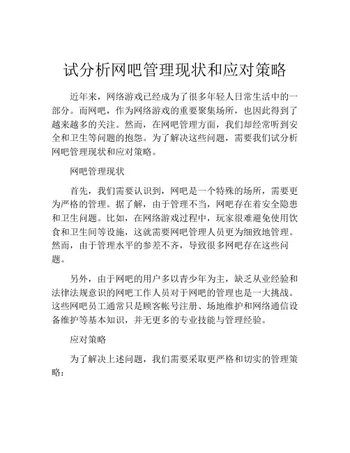 试分析网吧管理现状和应对策略