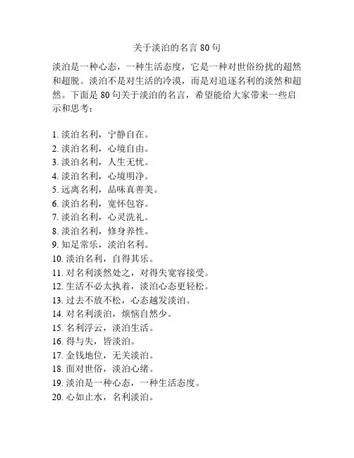 关于淡泊的名言80句