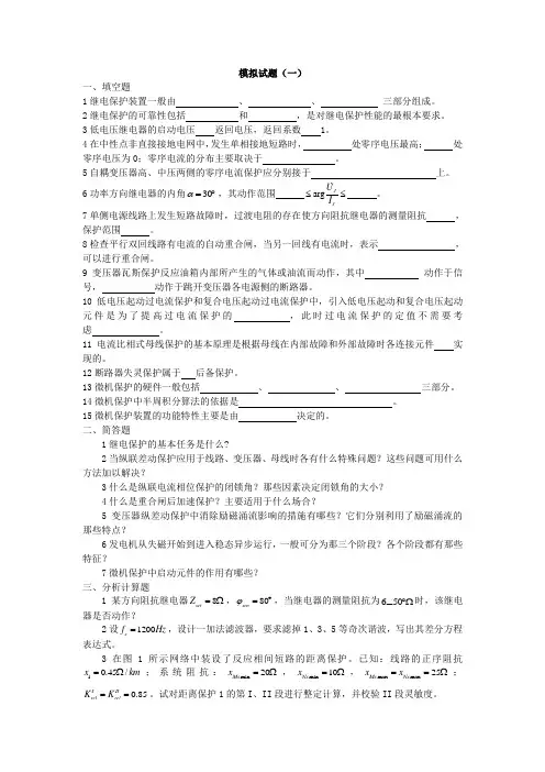 电力系统继电保护模拟试题一及答案