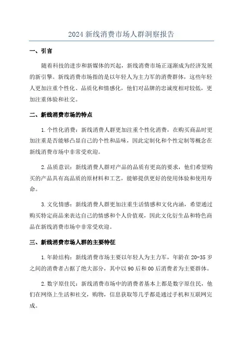 2024新线消费市场人群洞察报告