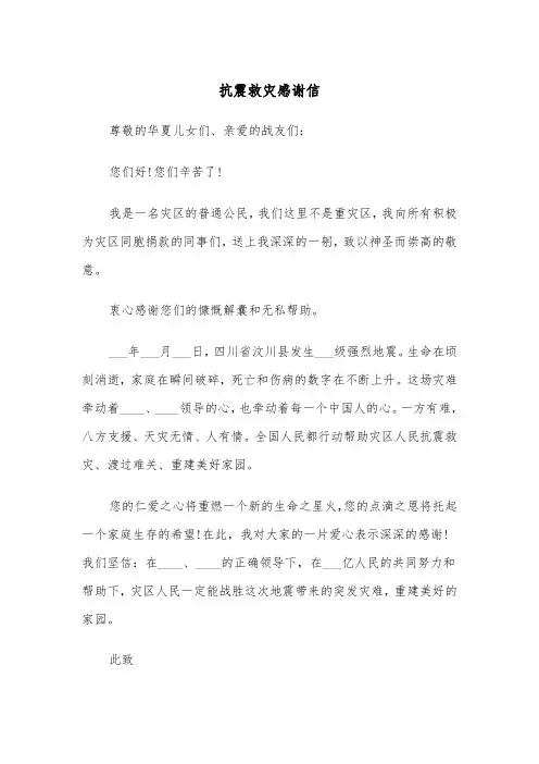 抗震救灾感谢信（2篇）