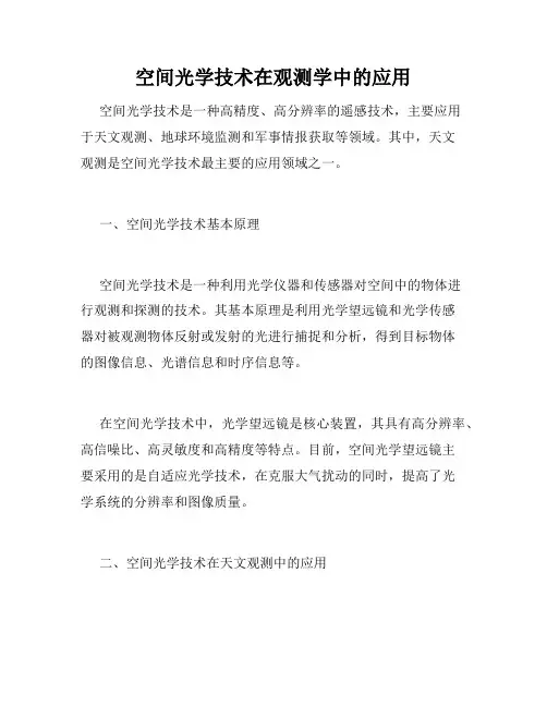 空间光学技术在观测学中的应用