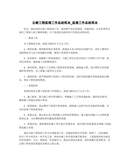公路工程监理工作总结范本_监理工作总结范本