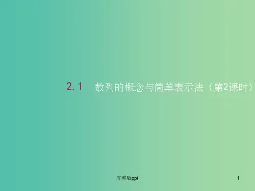 高中数学 2.1数列的概念与简单表示法(第2课时)课件1 新人教A版必修5