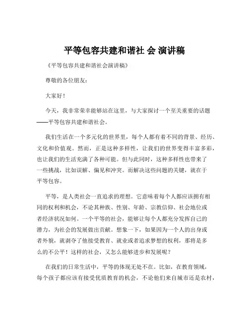 平等包容共建和谐社 会 演讲稿