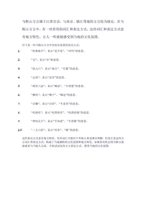 马鞍山好玩的方言