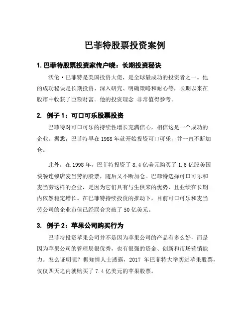 巴菲特股票投资案例