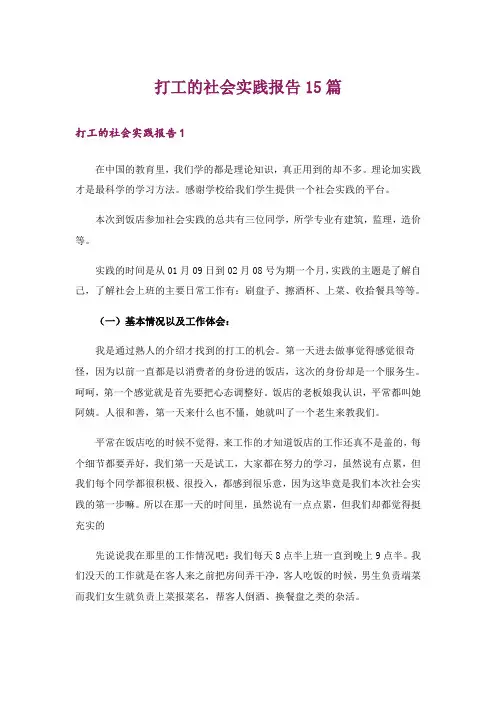 打工的社会实践报告15篇