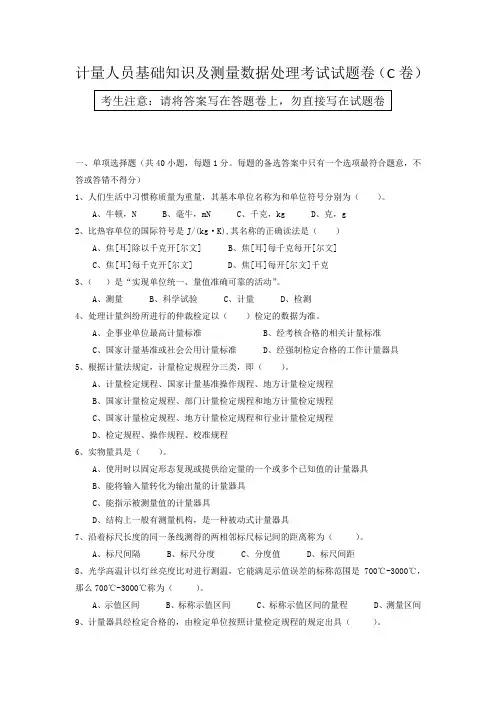 计量人员基础知识及测量数据处理考试试题卷(C卷) - 副本