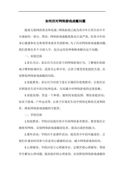 如何应对网络游戏成瘾问题