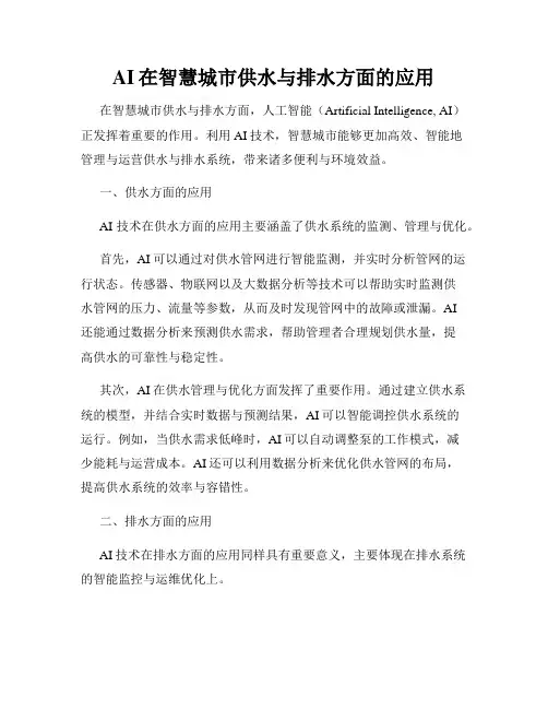 AI在智慧城市供水与排水方面的应用