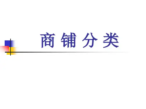 商 铺 分 类1