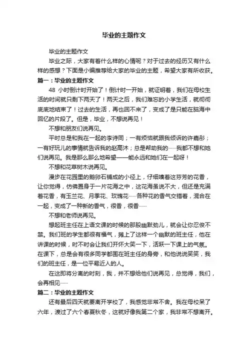 毕业的主题作文
