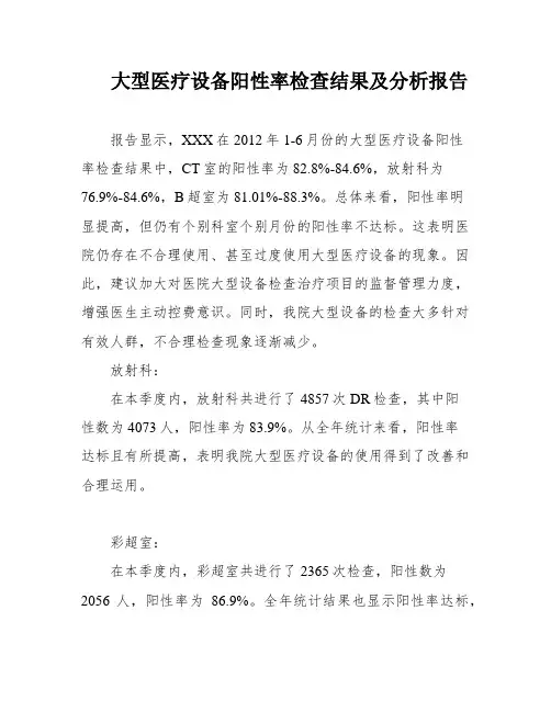 大型医疗设备阳性率检查结果及分析报告