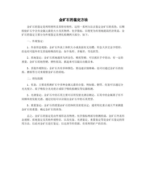 金矿石的鉴定方法