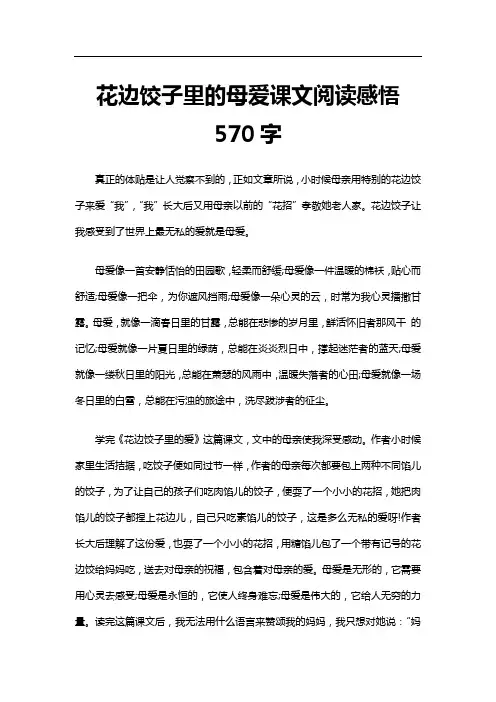 花边饺子里的母爱课文阅读感悟570字