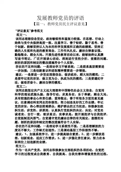 评语大全之发展教师党员的评语