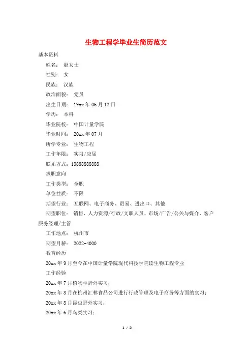 生物工程学毕业生简历范文