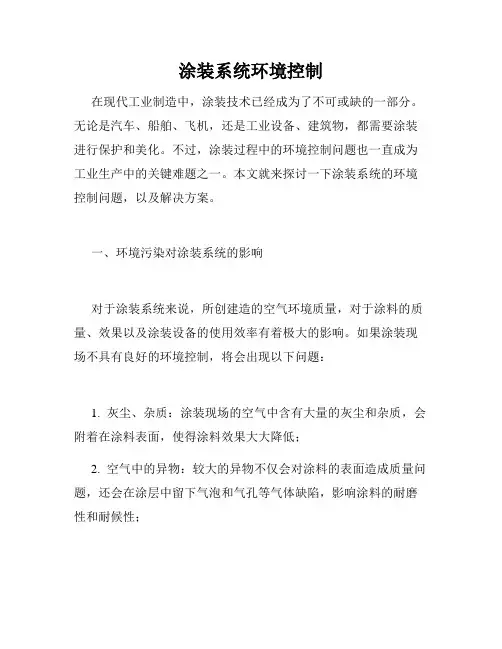 涂装系统环境控制