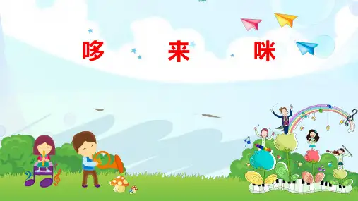 小学人音版音乐课公开课教学PPT歌曲《哆来咪》课件