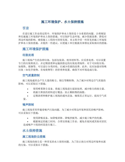 施工环境保护、水土保持措施