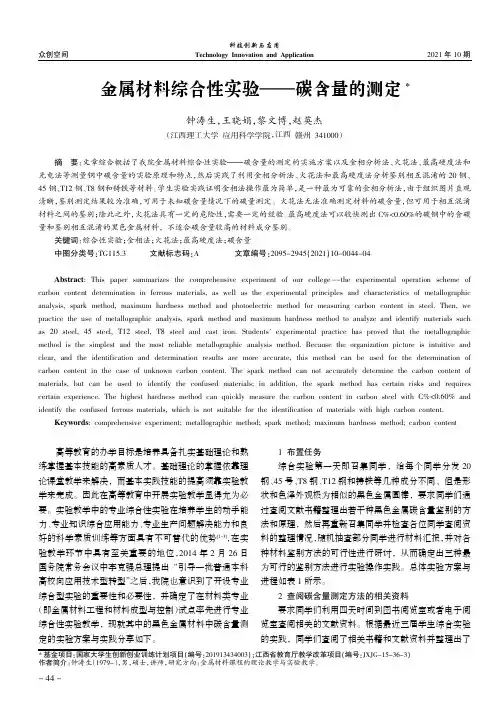 金属材料综合性实验——碳含量的测定