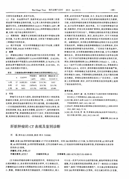 肝脏肿瘤的CT表现及鉴别诊断