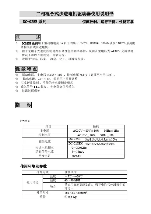 二相混合式步进电机驱动器使用说明书【精选】