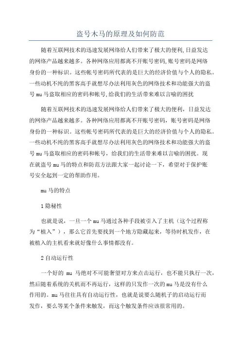 盗号木马的原理及如何防范