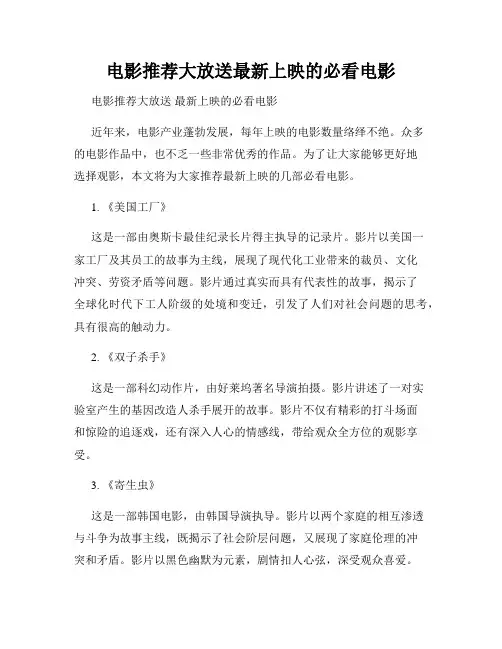 电影推荐大放送最新上映的必看电影