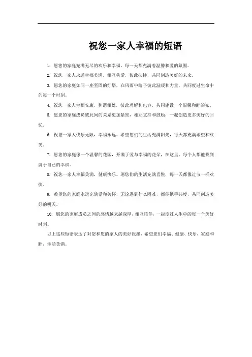 祝您一家人幸福的短语