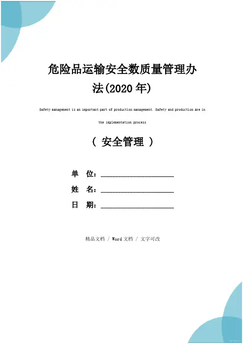 危险品运输安全数质量管理办法(2020年)