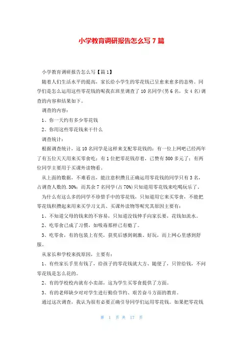 小学教育调研报告怎么写7篇