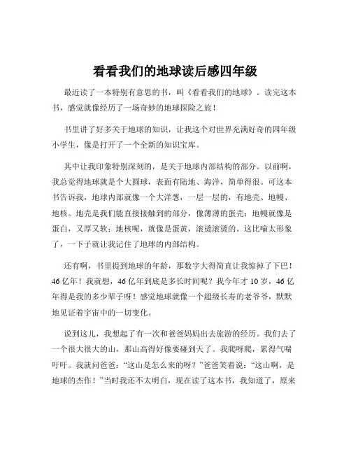 看看我们的地球读后感四年级