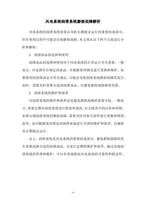 风电系统润滑系统磨损故障解析