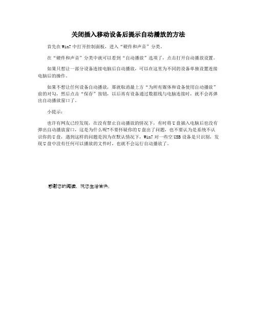 关闭插入移动设备后提示自动播放的方法