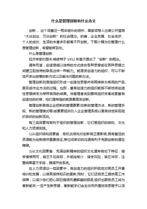 什么是管理创新有什么含义