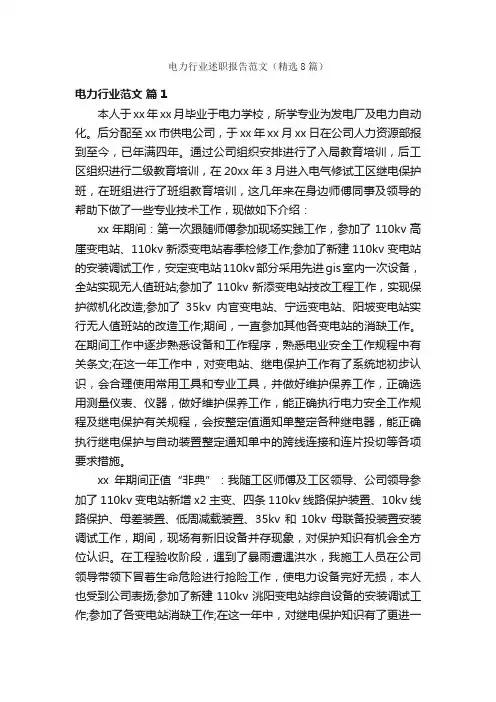 电力行业述职报告范文（精选8篇）