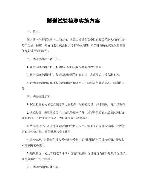 隧道试验检测实施方案