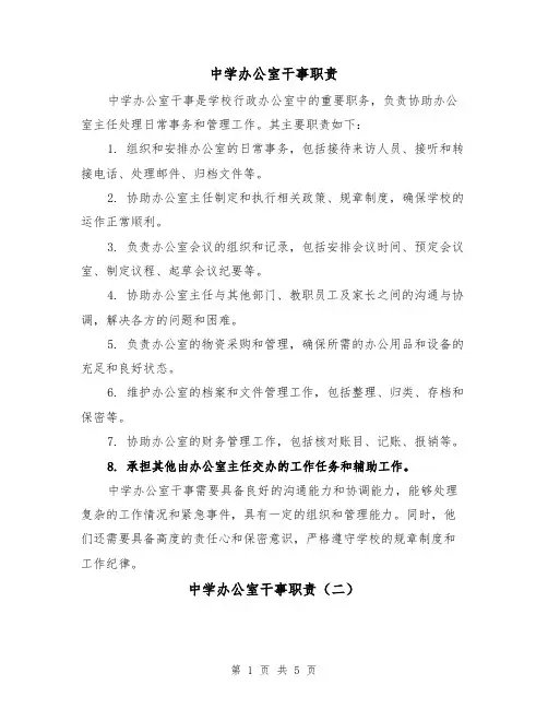 中学办公室干事职责（三篇）