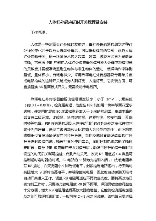 人体红外感应延时开关原理及安装