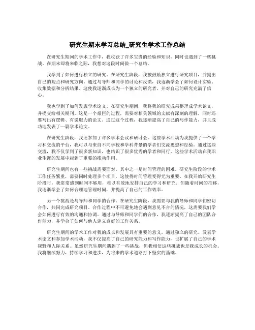 研究生期末学习总结_研究生学术工作总结