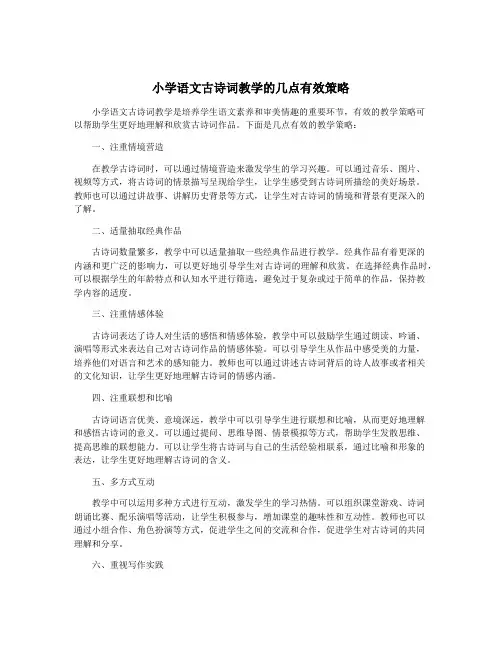 小学语文古诗词教学的几点有效策略