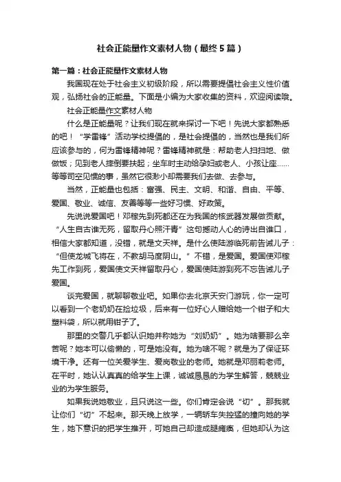 社会正能量作文素材人物（最终5篇）
