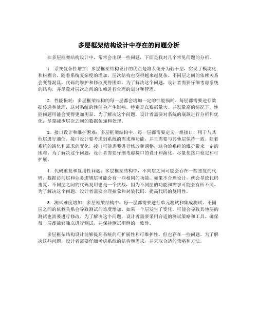 多层框架结构设计中存在的问题分析