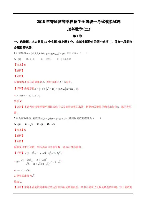 河北省衡水金卷压轴卷全国统一考试模拟试题理科数学(二)---精校解析Word版